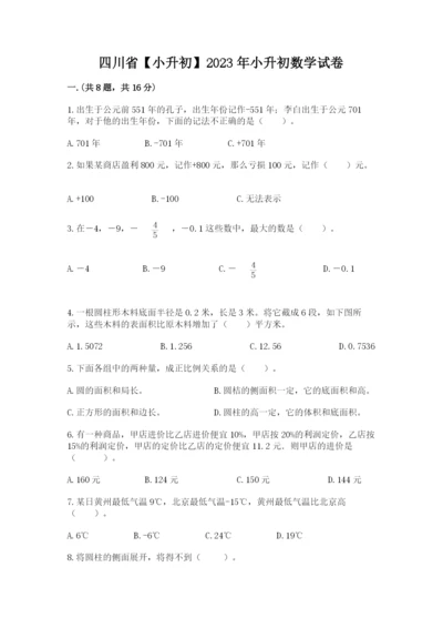 四川省【小升初】2023年小升初数学试卷【夺冠】.docx