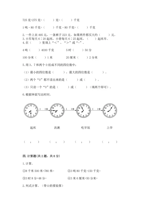 小学三年级上册数学期中测试卷带答案（b卷）.docx