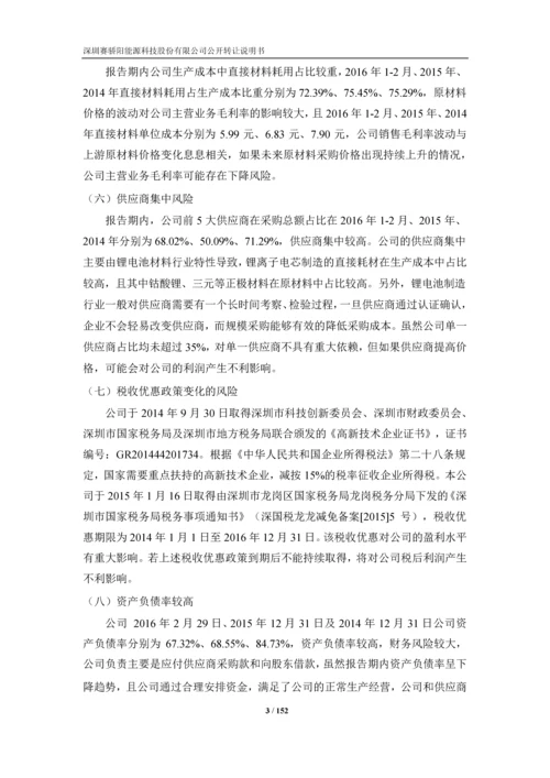 xx能源科技股份有限公司公开转让说明书.docx