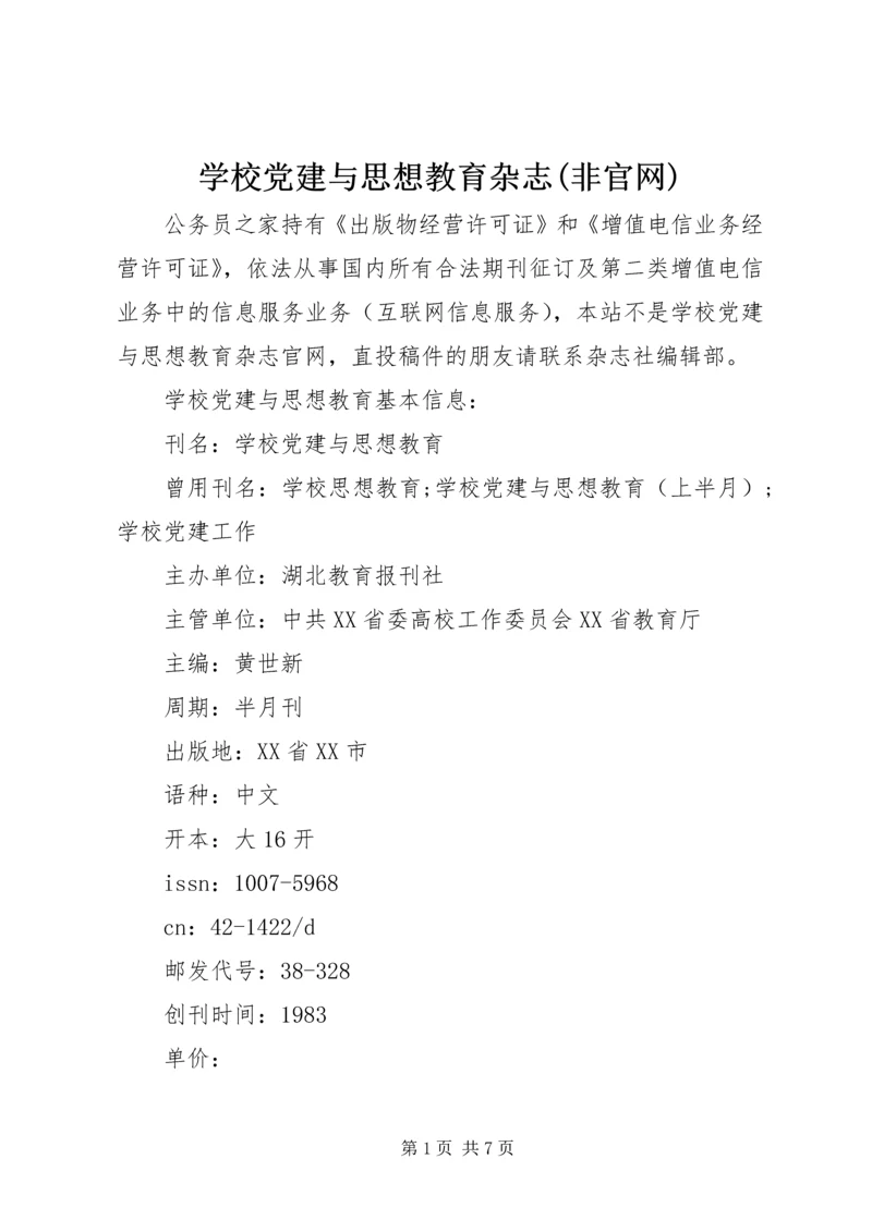 学校党建与思想教育杂志(非官网).docx