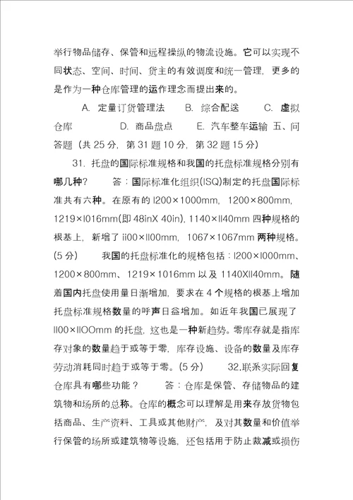 2029国家开放大学电大专科仓储与配送管理期末试题及答案试卷号2328