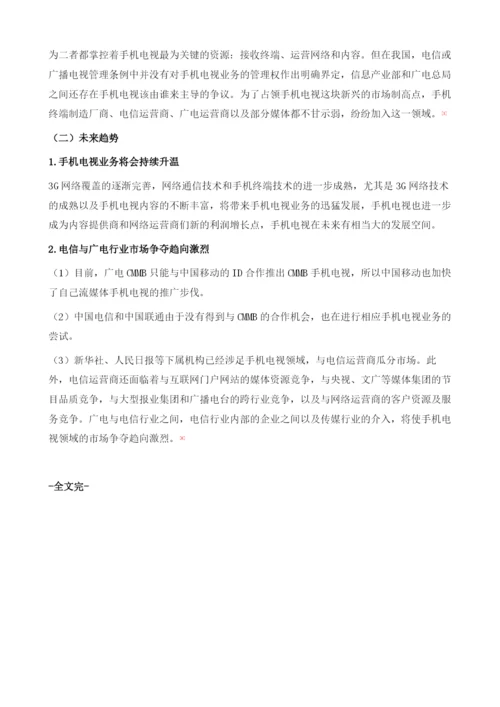 我国手机电视运营分析.docx