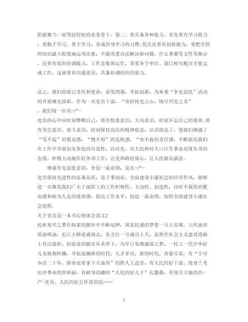 精编关于党员读一本书心得体会范文.docx