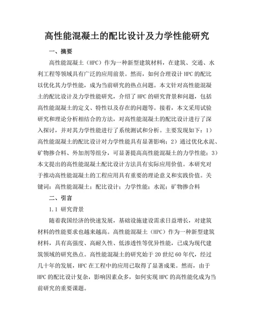 高性能混凝土的配比设计及力学性能研究