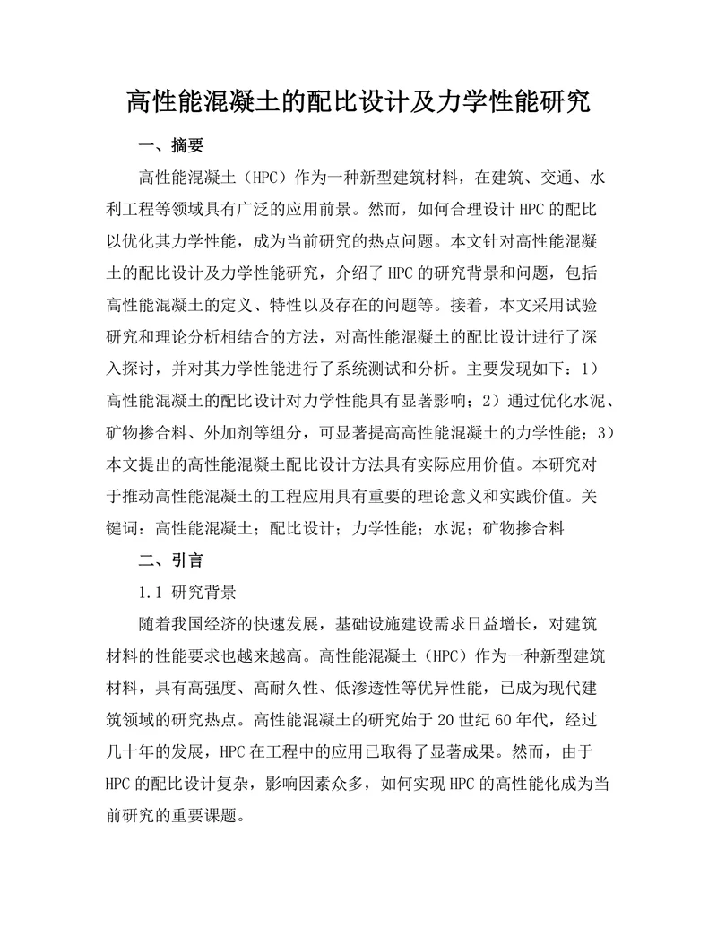 高性能混凝土的配比设计及力学性能研究
