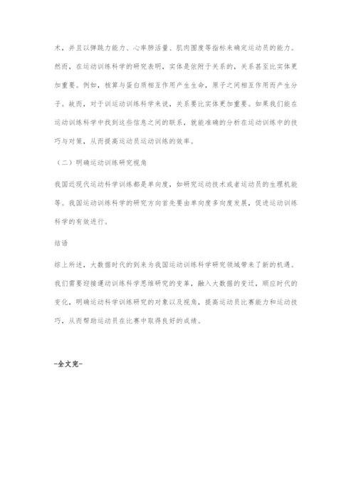 基于大数据时代分析运动训练科学的研究方向.docx