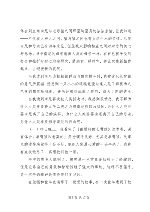 戴银铃的长臂猿读后感五篇.docx