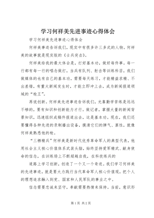 学习何祥美先进事迹心得体会 (2).docx