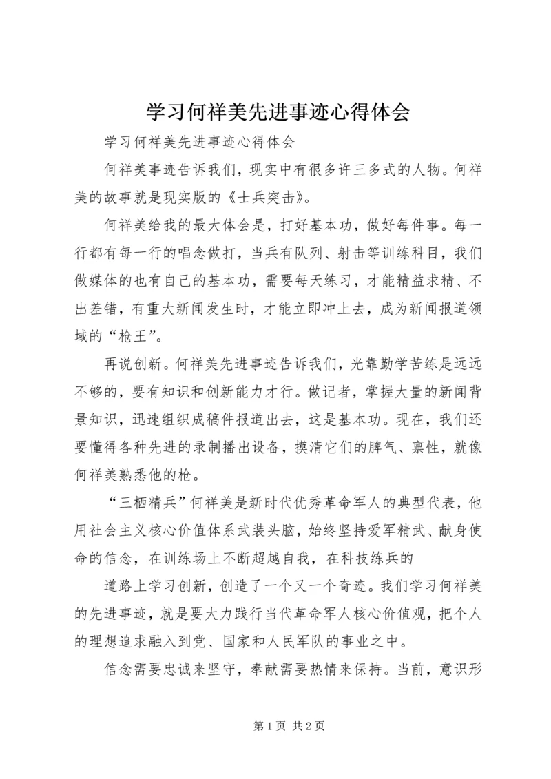 学习何祥美先进事迹心得体会 (2).docx