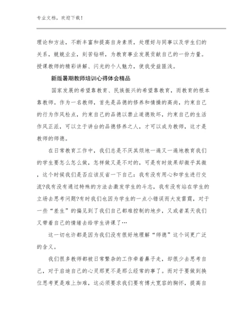 2024新版暑期教师培训心得体会精品优选例文18篇合辑.docx