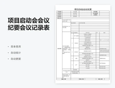 项目启动会会议纪要会议记录表excel表格