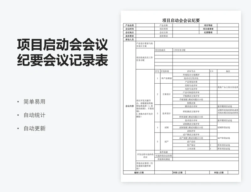 项目启动会会议纪要会议记录表excel表格