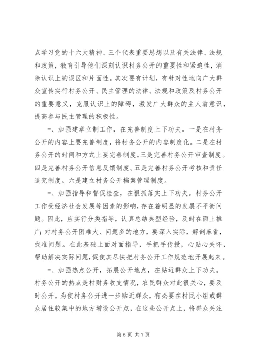 乡镇村务公开和民主管理工作总结.docx