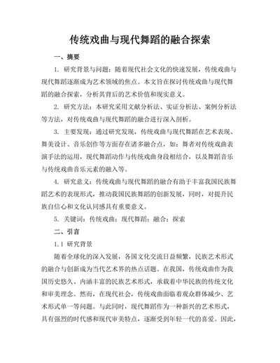 传统戏曲与现代舞蹈的融合探索
