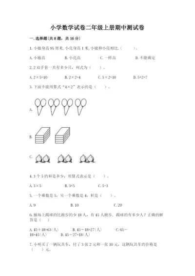 小学数学试卷二年级上册期中测试卷（完整版）.docx