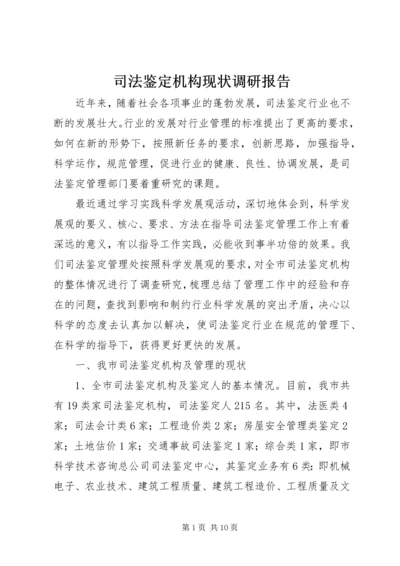 司法鉴定机构现状调研报告 (3).docx