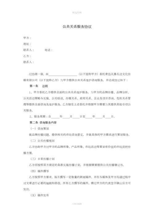 公共关系服务协议最新版本.docx