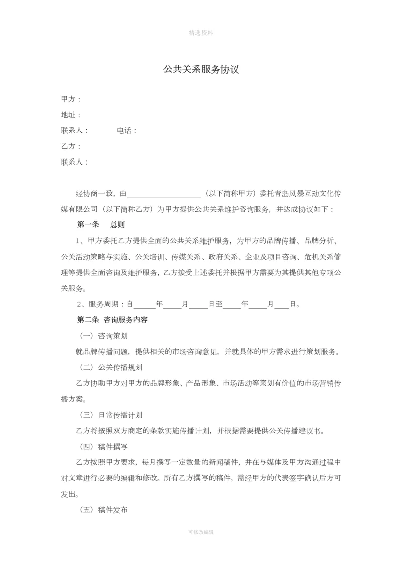 公共关系服务协议最新版本.docx