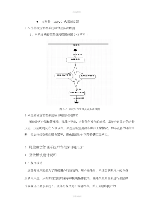 房屋租赁管理系统后台框架设计与实现.docx