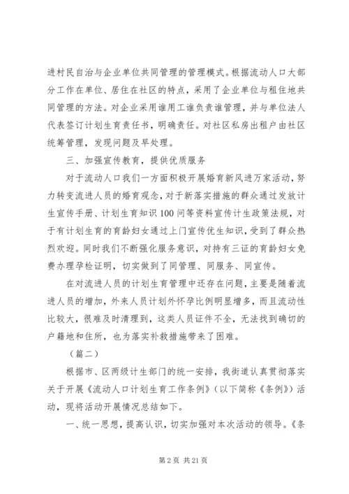 流动人口计划生育工作总结（五篇）.docx