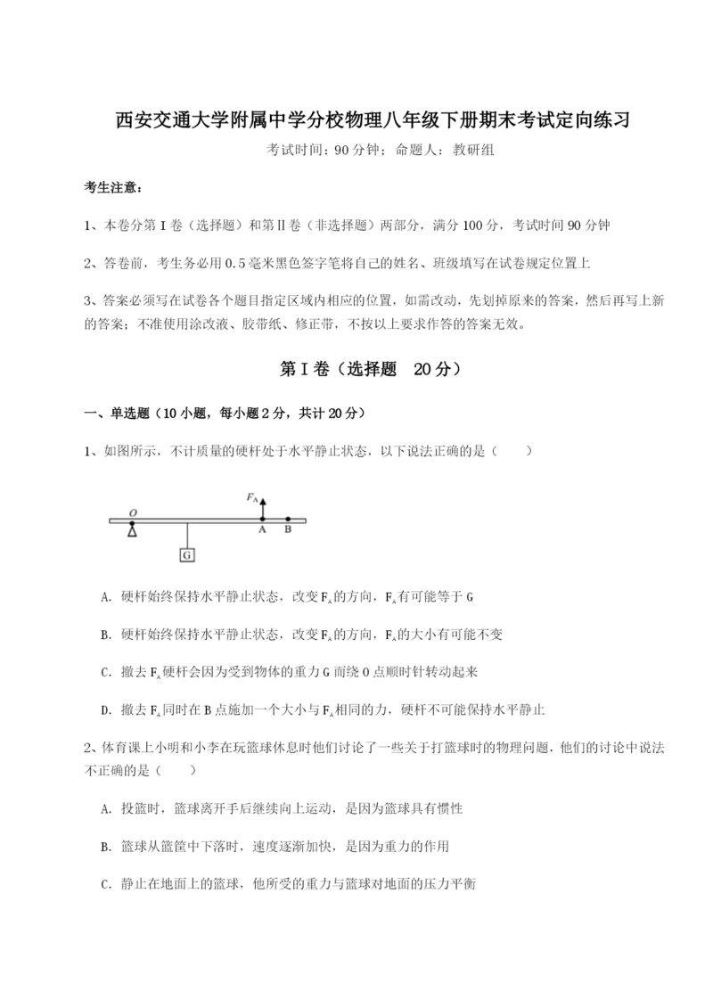 强化训练西安交通大学附属中学分校物理八年级下册期末考试定向练习试题（含详解）.docx