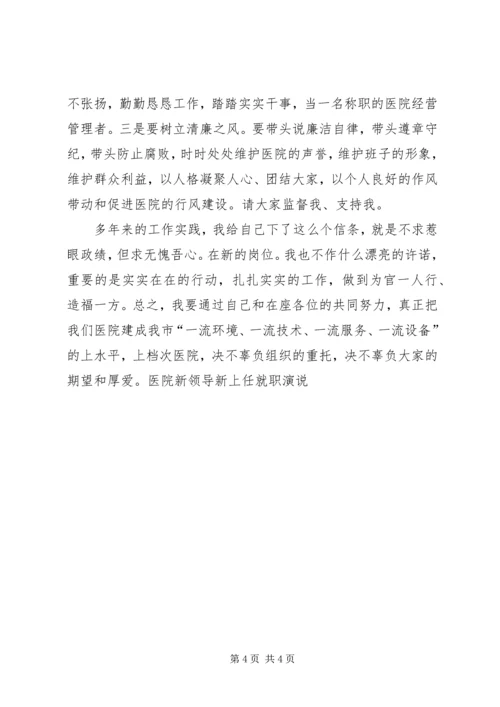 医院新领导新上任就职演说 (7).docx