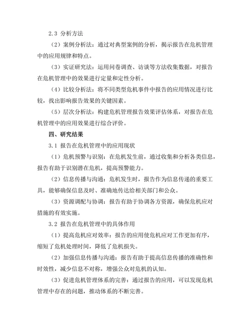 报告在危机管理中的应用与效果分析
