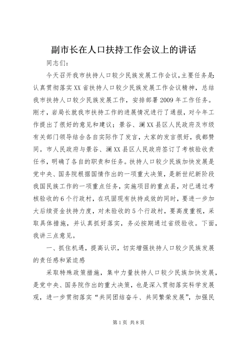 副市长在人口扶持工作会议上的讲话.docx