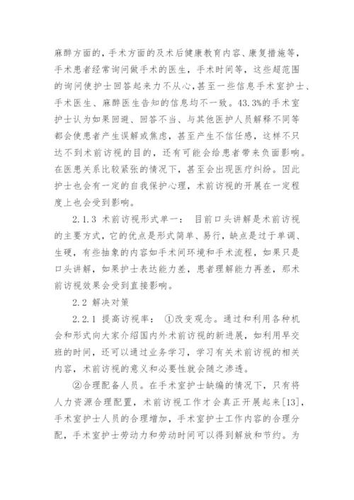 我国术前访视的使用现状及对策研究论文.docx