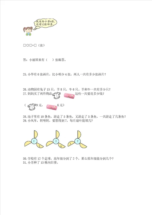 小学数学一年级应用题大全上册满分必刷