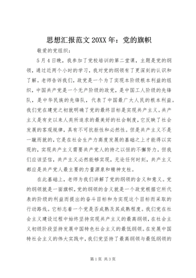 思想汇报范文20XX年：党的旗帜.docx