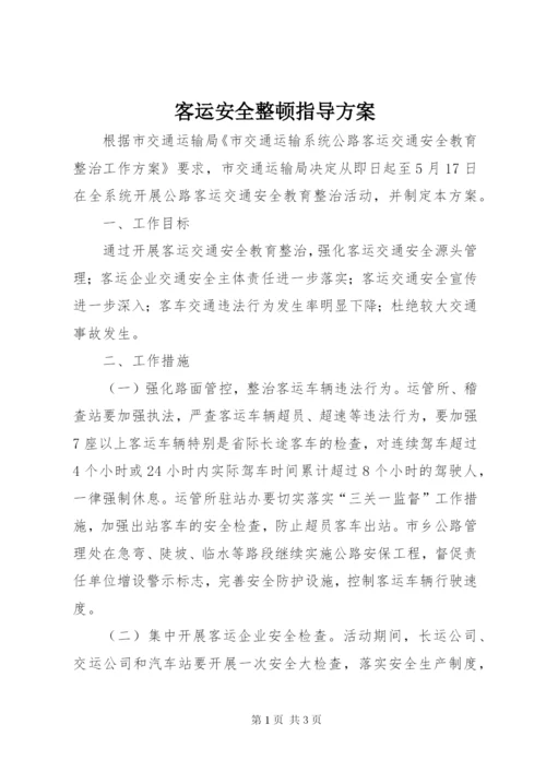 客运安全整顿指导方案.docx