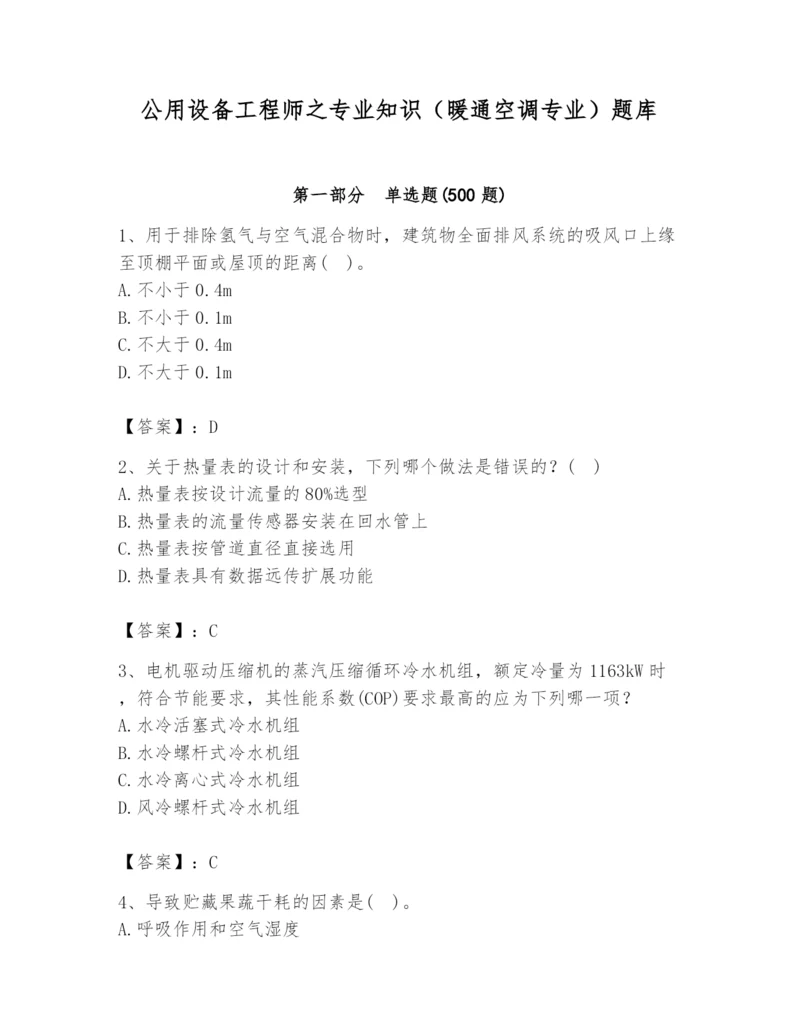 公用设备工程师之专业知识（暖通空调专业）题库附答案【a卷】.docx