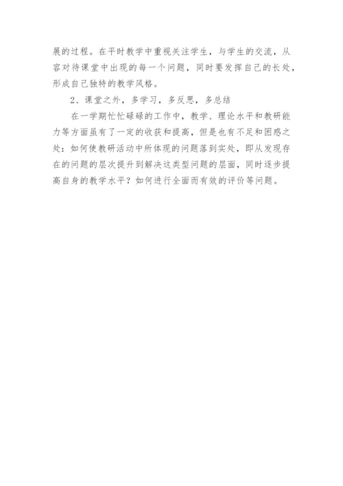 小学数学教师个人教研活动总结.docx