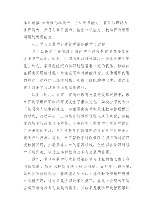 学习型行政管理组织实践论文.docx