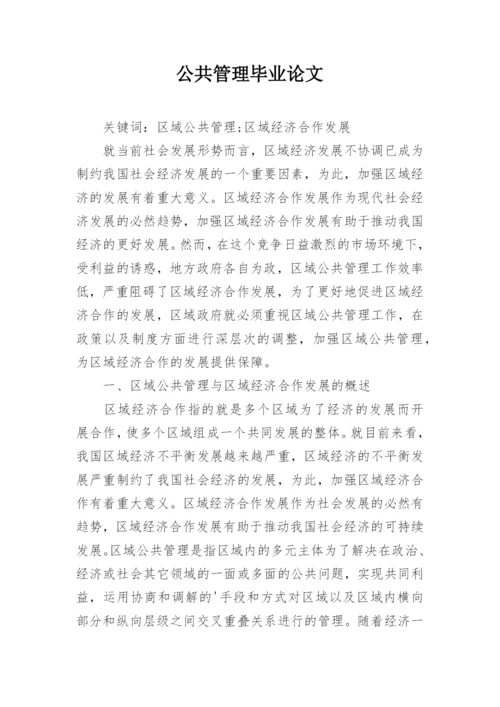 公共管理毕业论文精选.docx