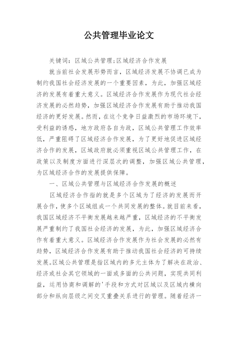 公共管理毕业论文精选.docx