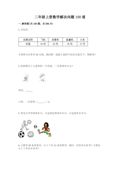 二年级上册数学解决问题100道（各地真题）.docx