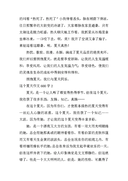 这个夏天作文600字