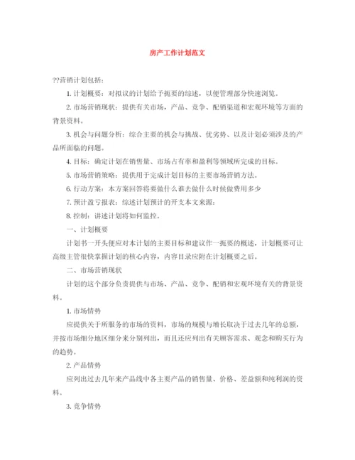 精编之房产工作计划范文.docx