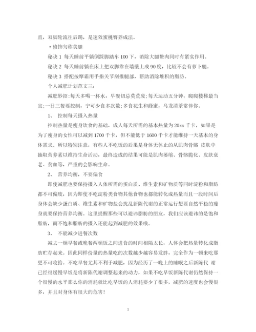 精编之个人减肥计划范文3篇.docx