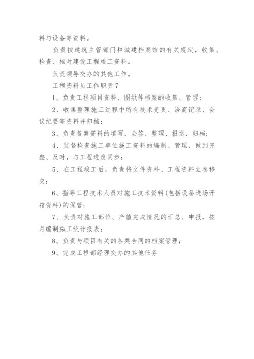 工程资料员工作职责与工作内容.docx