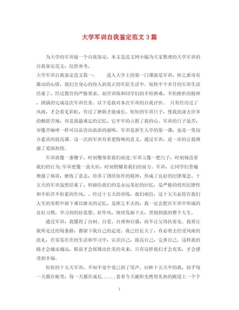 精编之大学军训自我鉴定范文3篇.docx
