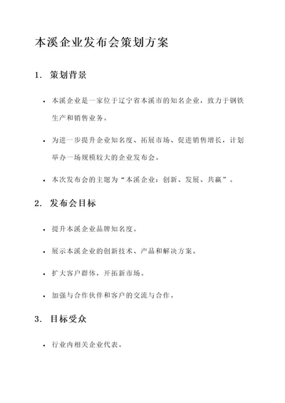 本溪企业发布会策划方案