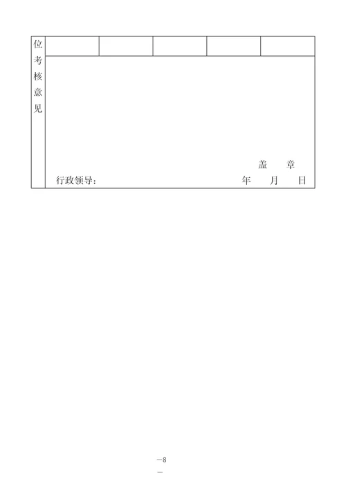 专业技术人员考核登记表范本