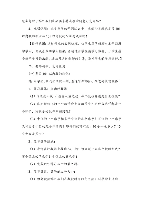 一年级数学下册总复习教学设计