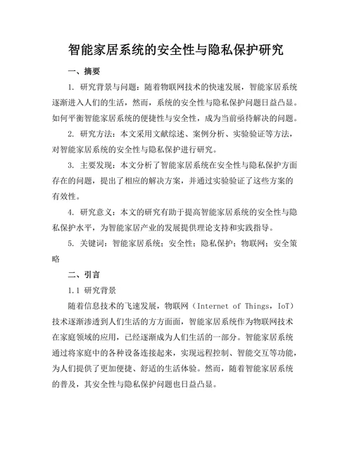 智能家居系统的安全性与隐私保护研究