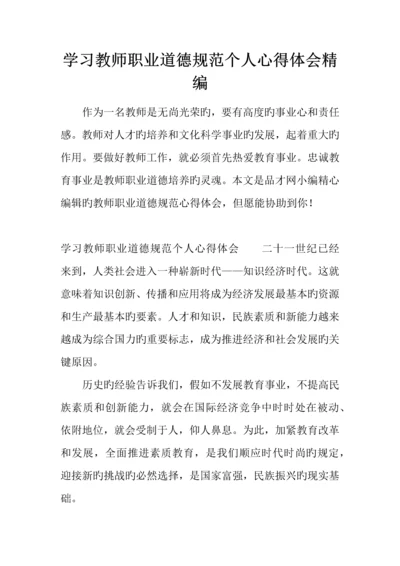 学习教师职业道德规范个人心得体会精编.docx