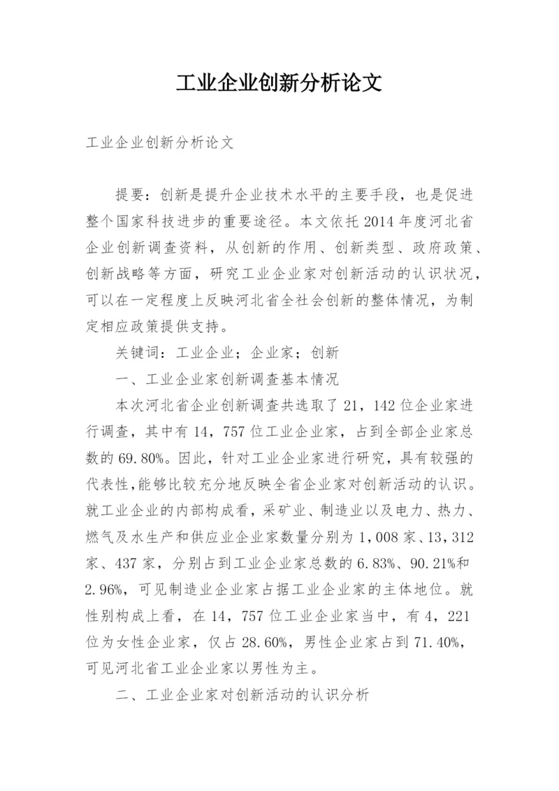 工业企业创新分析论文.docx