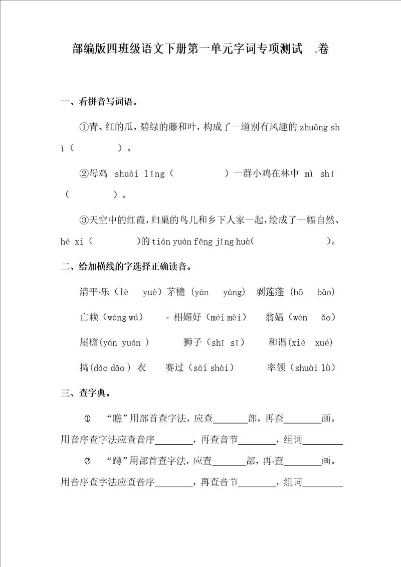 部编版四年级语文下册第一单元字词专项测试卷有答案